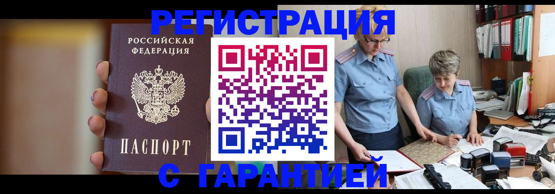 прописка для работы в Рошале